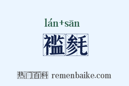 褴毵是什么意思的图片